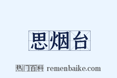 思烟台是什么意思的图片